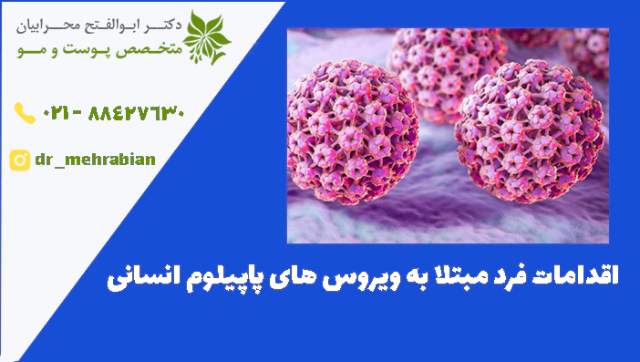 اقدامات فرد مبتلا به ویروس های پاپیلوم انسانی