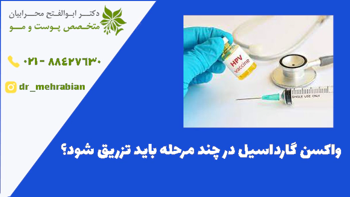 واکسن گارداسیل در چند مرحله باید تزریق شود؟