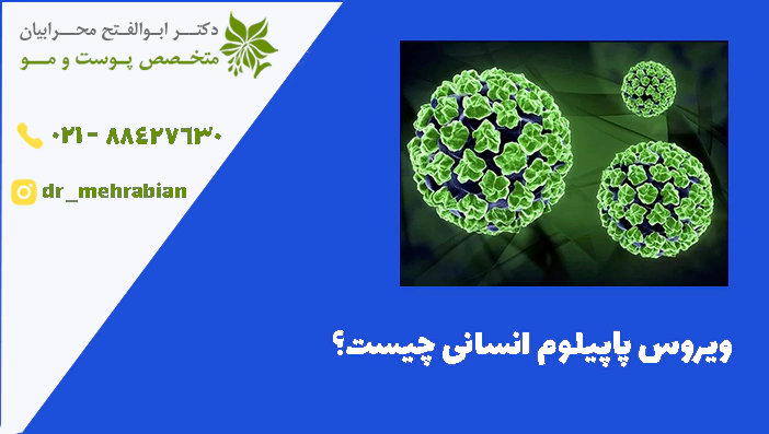 ویروس پاپیلوم انسانی چیست؟