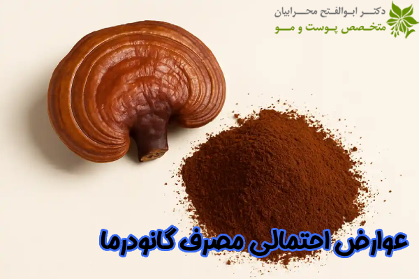 عوارض مصرف گانودرما