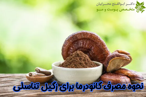 مصرف گانودرما برای زگیل