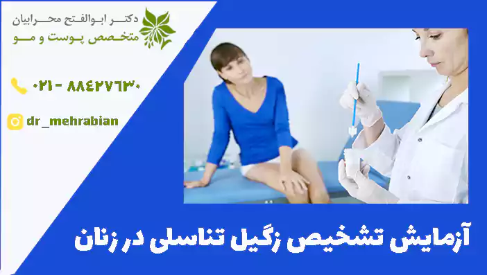 آزمایش تشخیص زگیل تناسلی در زنان
