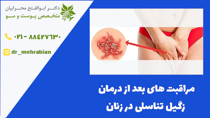 مراقبت های بعد از درمان زگیل تناسلی در زنان