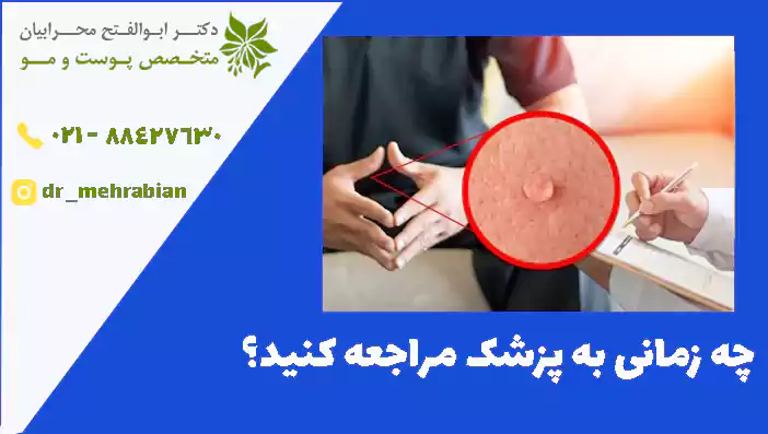 چه زمانی به پزشک مراجعه کنید؟