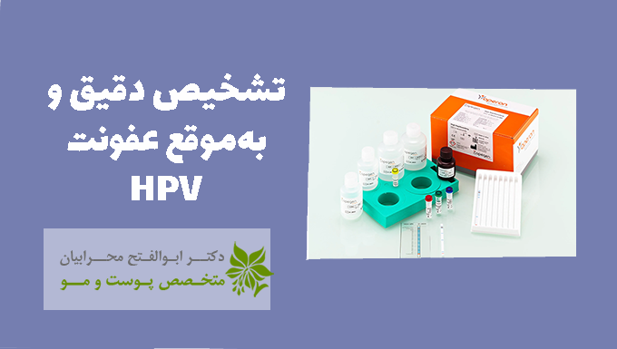 تشخیص دقیق و به‌موقع عفونت HPV