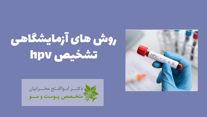 روش های آزمایشگاهی تشخیص hpv