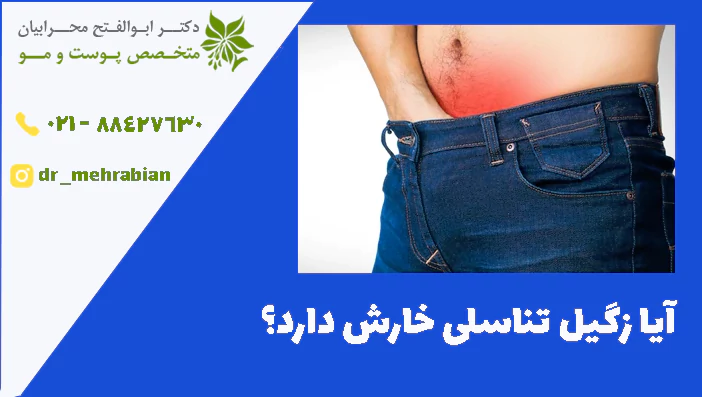 آیا زگیل تناسلی خارش دارد؟