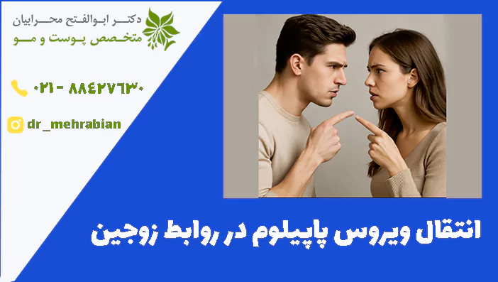 انتقال ویروس پاپیلوم در روابط زوجین