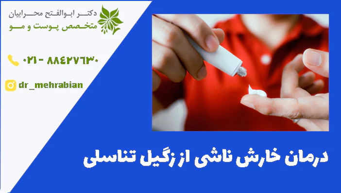 درمان خارش ناشی از زگیل تناسلی