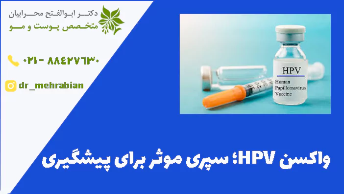 واکسن HPV؛ سپری موثر برای پیشگیری