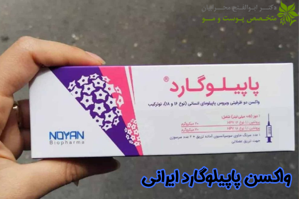 واکسن پاپیلوگارد ایرانی