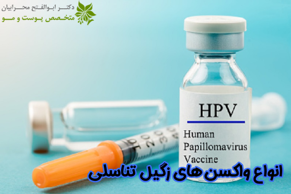 انواع واکسن زگیل تناسلی