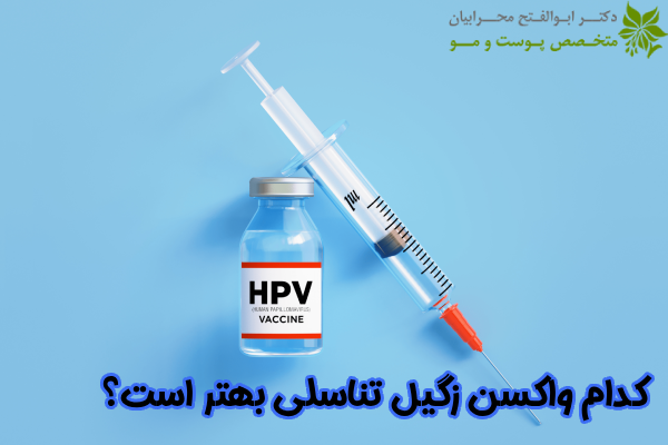 کدام واکسن زگیل بهتر است؟