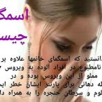 اسمگما چیست و رابطه آن در افراد آلوده به HPV با سرطان دهان چه می باشد؟