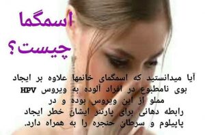 اسمگما چیست و رابطه آن در افراد آلوده به HPV با سرطان دهان چه می باشد؟